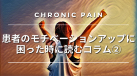 患者のモチベーションアップに困った時に読むコラム②