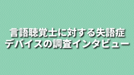 【謝礼あり】言語聴覚士に対する失語症デバイスの調査インタビューにご協力ください