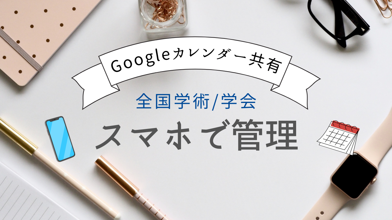 PTOTST学術・学会スケジュールをGoogleカレンダーで管理
