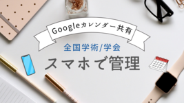PTOTST学術・学会スケジュールをGoogleカレンダーで管理