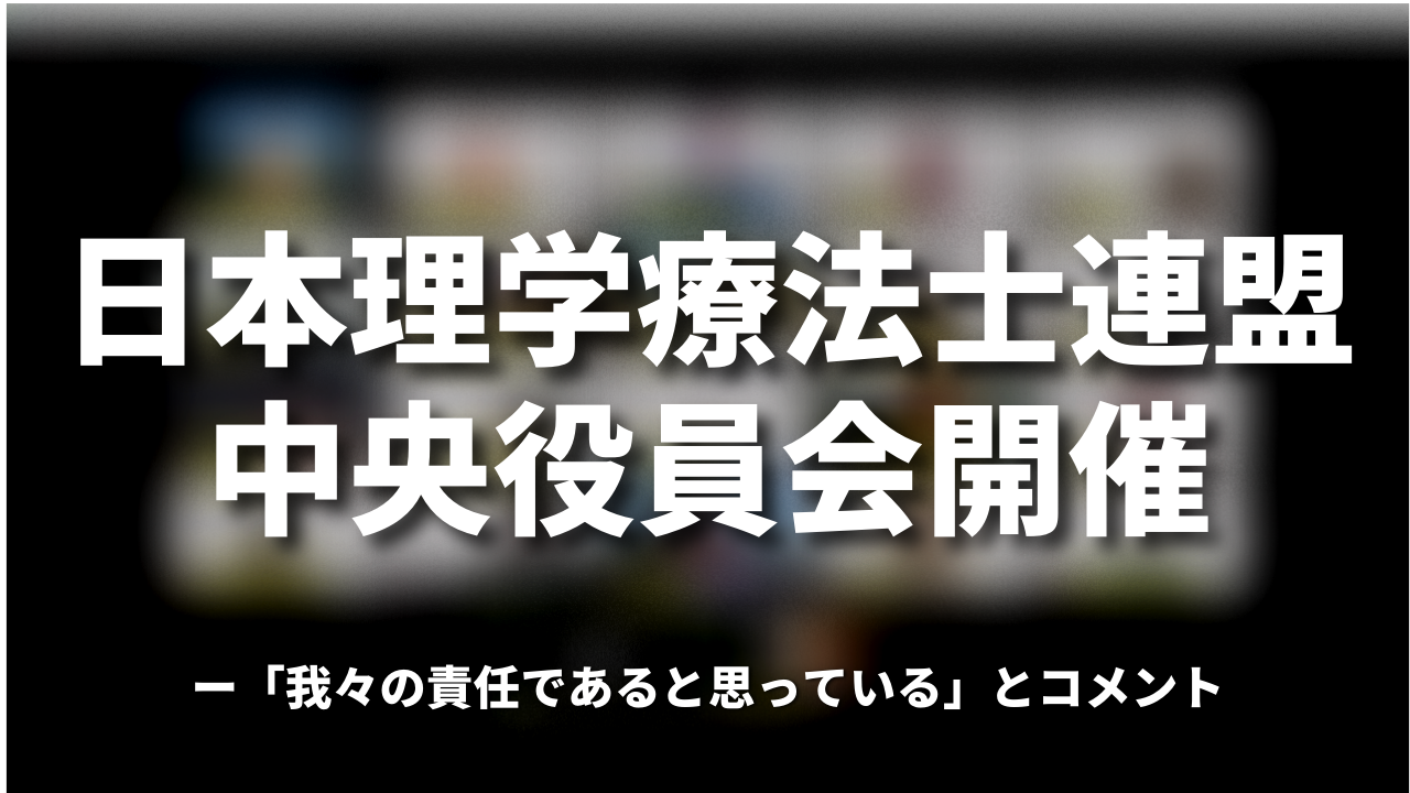 「我々の責任であると思っている」｜PT連盟中央役員会開催