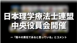 「我々の責任であると思っている」｜PT連盟中央役員会開催