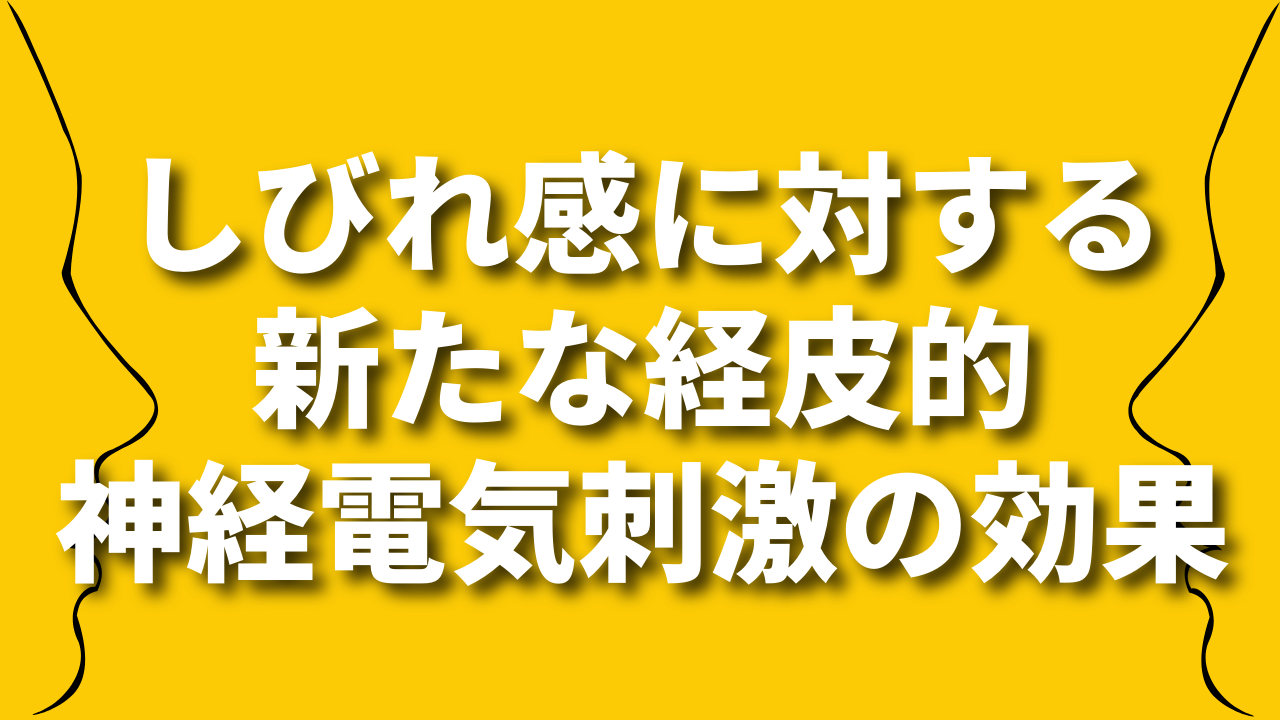 しびれ感に対する新たな経皮的神経電気刺激の効果