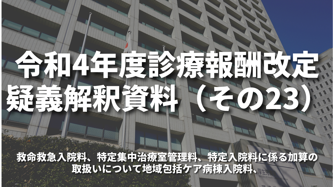 令和4年度診療報酬改定疑義解釈資料（その23）｜地域包括ケア病棟入院料他