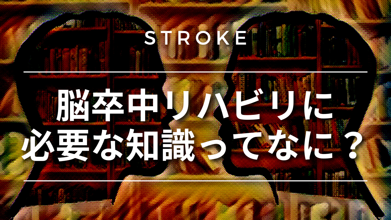 【脳卒中シリーズ】脳卒中リハビリに必要な知識ってなに?