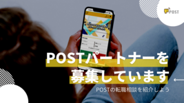 【POSTで副業】パートナー制度はじめます