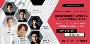 療法士とエンジニアでチームを組み自立支援機器を開発する｜障害者自立支援機器イノベーション人材育成
