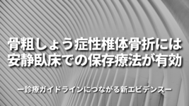 骨粗しょう症性椎体骨折には安静臥床での保存療法が有効～診療ガイドラインにつながる新エビデンス～
