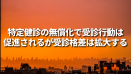 特定健診の無償化で受診行動は促進されるが、受診格差は拡大する