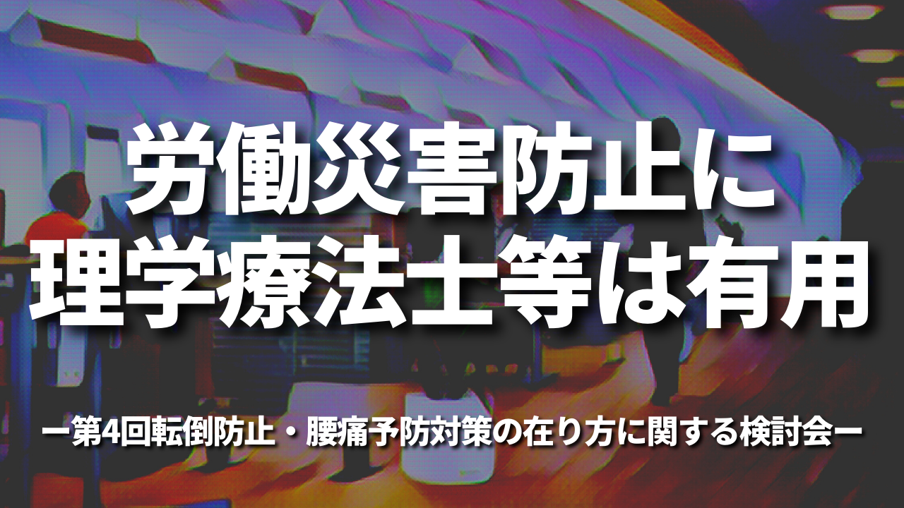 労働災害防止に理学療法士は有用｜第4回転倒防止・腰痛予防対策の在り方に関する検討会