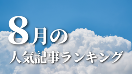 【8月】に一番読まれた記事はこれだ