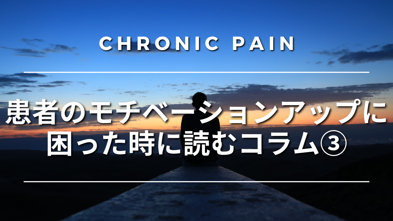 患者のモチベーションアップに困った時に読むコラム③