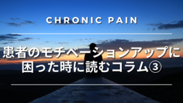 患者のモチベーションアップに困った時に読むコラム③