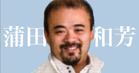 最終回：理学療法士がいなくてもよい社会を理学療法士が作る【蒲田和芳先生】