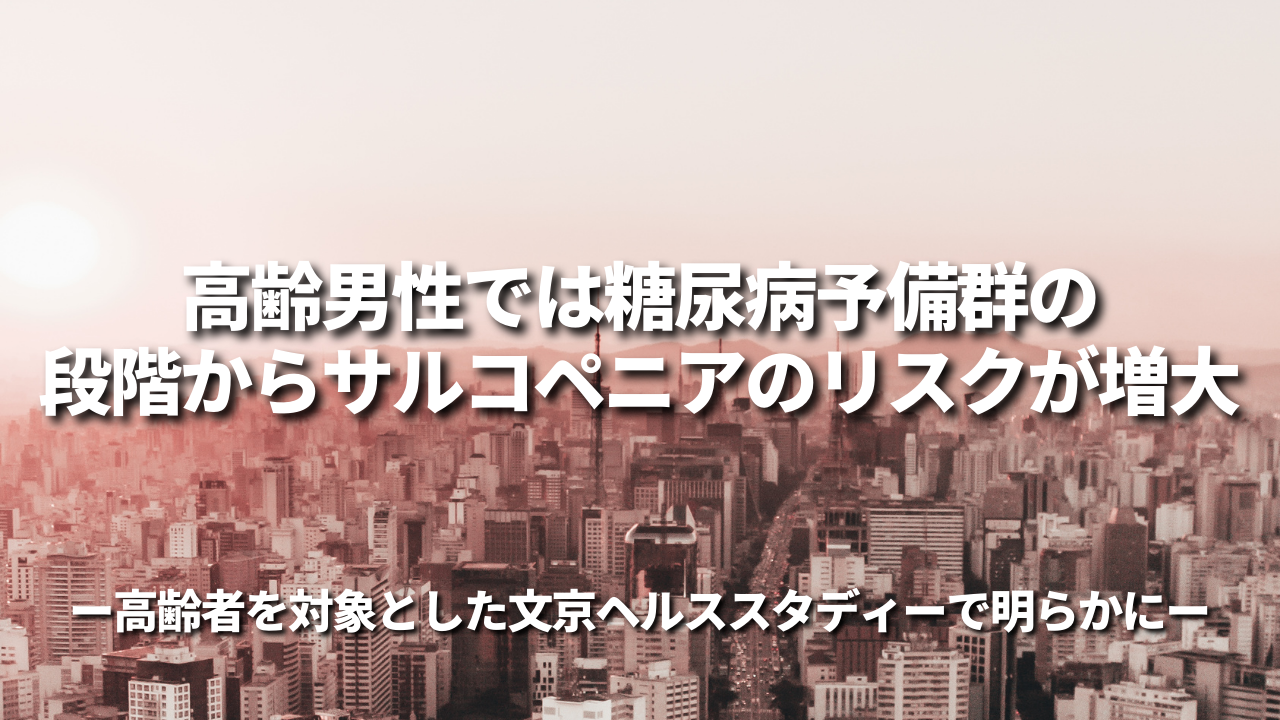 高齢男性では糖尿病予備群の段階からサルコペニアのリスクが増大 ～高齢者を対象とした文京ヘルススタディーで明らかに～