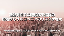 高齢男性では糖尿病予備群の段階からサルコペニアのリスクが増大 ～高齢者を対象とした文京ヘルススタディーで明らかに～