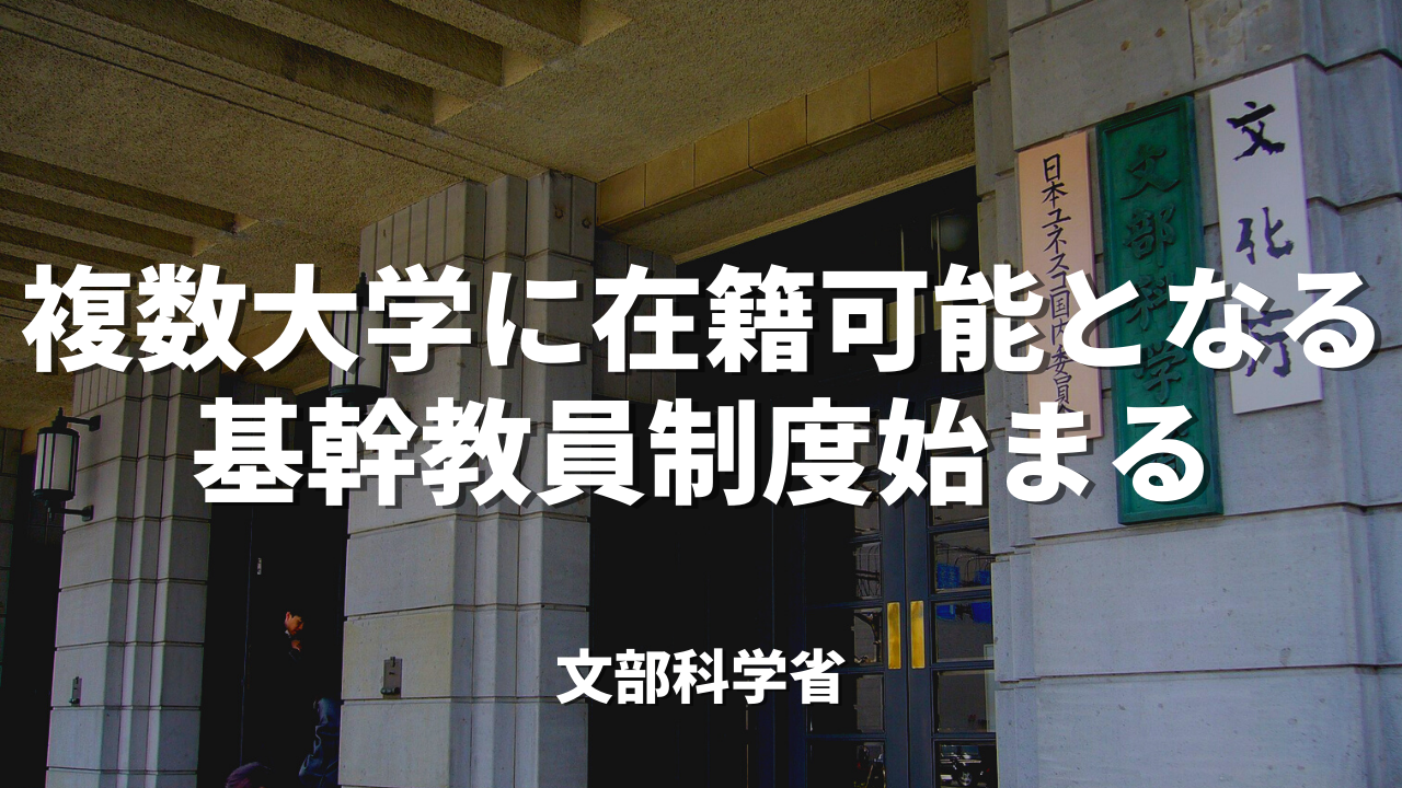 複数大学に在籍可能となる「基幹教員」制度｜文科省