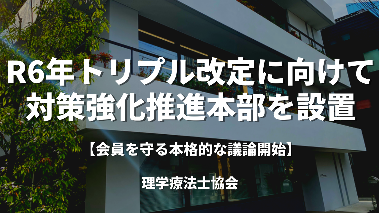 【PT協会】トリプル改定に向けて対策強化推進本部を設置ー会員を守る本格的な議論開始