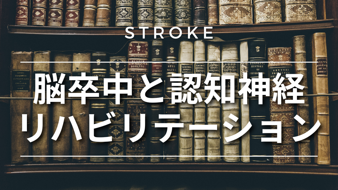 脳卒中と認知神経リハビリテーション
