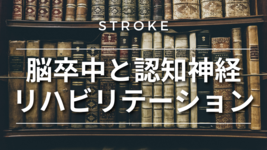 脳卒中と認知神経リハビリテーション