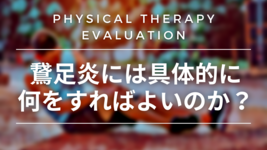 鵞足炎には具体的に何をすればよいのか？