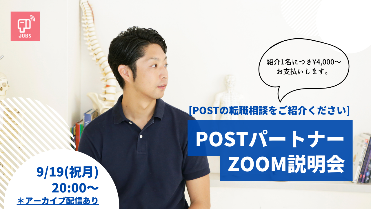 【POSTで副業】POSTパートナーZOOM説明会を開催します。