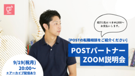 【POSTで副業】POSTパートナーZOOM説明会を開催します。