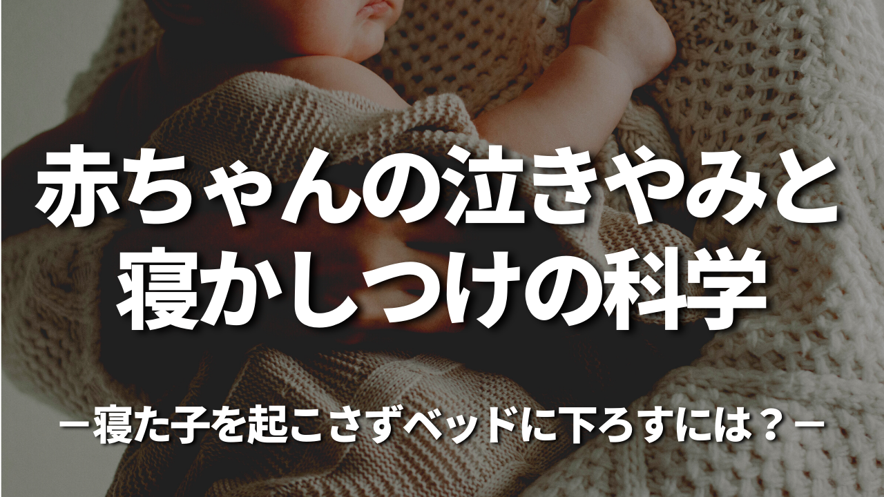 赤ちゃんの泣きやみと寝かしつけの科学 －寝た子を起こさずベッドに下ろすには？－