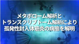 メタボローム解析とトランスクリプトーム解析により孤発性封入体筋炎の病態を解明