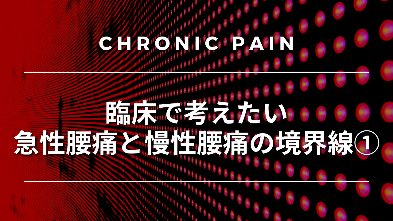 臨床で考えたい急性腰痛と慢性腰痛の境界線①