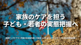 家族のケアを担う子ども・若者の実態把握へ ――英国ヤングケアラー尺度の日本版作成と 中高生 5,000 名へのヤングケアラー存在率調査結果――
