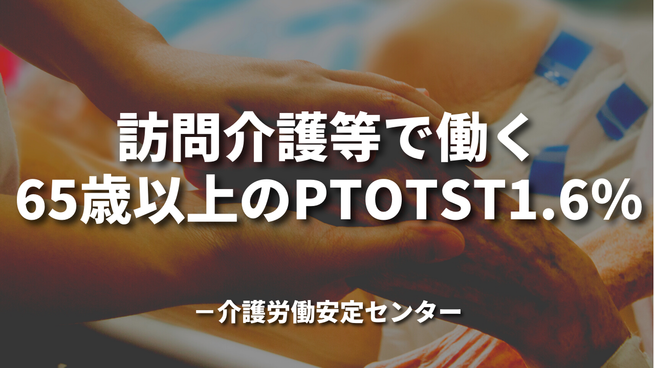 訪問介護等で働く65歳以上のPTOTST1.6％｜介護労働安定センター
