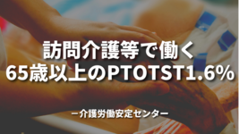 訪問介護等で働く65歳以上のPTOTST1.6％｜介護労働安定センター