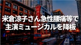 米倉涼子さん腰痛による運動機能障害で主演ミュージカル降板