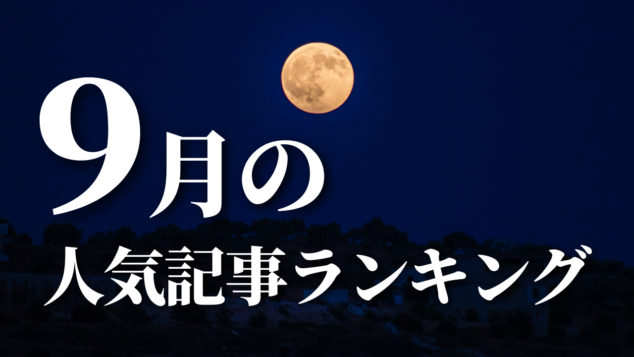 【9月】に一番読まれた記事はこれだ