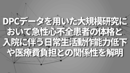 DPCデータを用いた大規模研究において急性心不全患者の体格と入院に伴う日常生活動作能力低下や医療費負担との関係性を解明