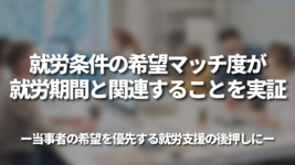 就労条件の希望マッチ度が就労期間と関連することを実証 ―当事者の希望を優先する就労支援の後押しに―