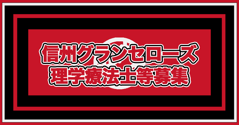 信州グランセローズ|理学療法士等募集