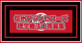 信州グランセローズ｜理学療法士等募集