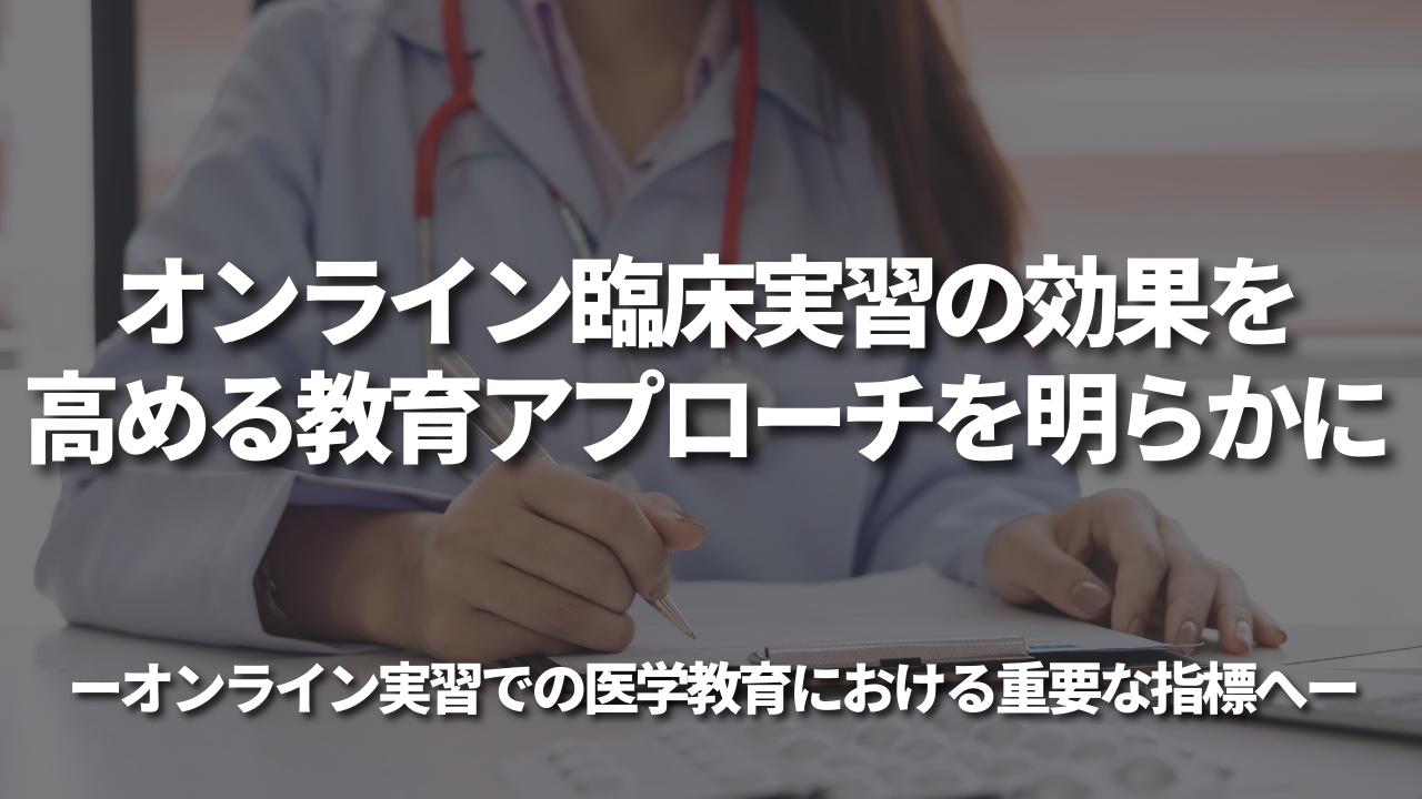オンライン臨床実習の効果を⾼める教育アプローチを明らかに 〜オンライン実習での医学教育における重要な指標へ〜