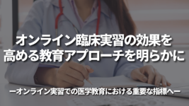オンライン臨床実習の効果を⾼める教育アプローチを明らかに 〜オンライン実習での医学教育における重要な指標へ〜