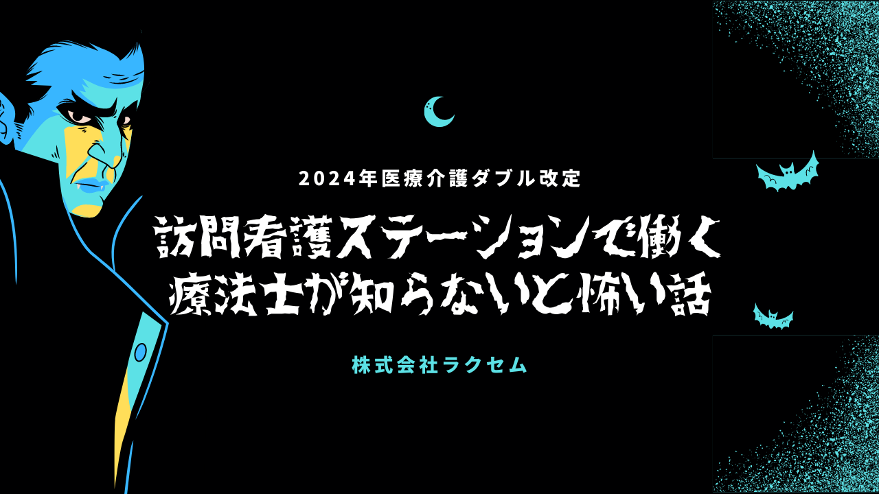 訪問看護ステーションで働く療法士が知らないと怖い話~2024年医療介護ダブル改定~
