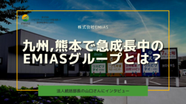 九州、熊本で急成長中のEMIASグループとは？