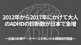 2012年から2017年にかけて大人のADHDの診断数が日本で急増 －全国の診療データベースを用いた大規模疫学調査－