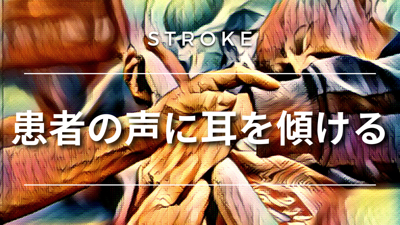 【脳卒中シリーズ】患者の声に耳を傾ける