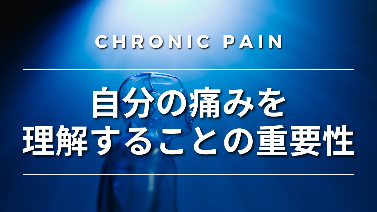 自分の痛みを理解することの重要性