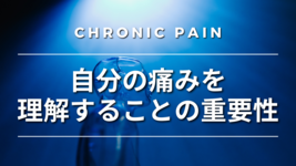 自分の痛みを理解することの重要性