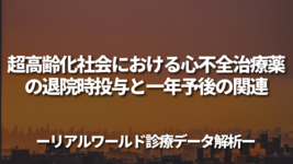 超高齢化社会における心不全治療薬の退院時投与と一年予後の関連～リアルワールド診療データ解析～