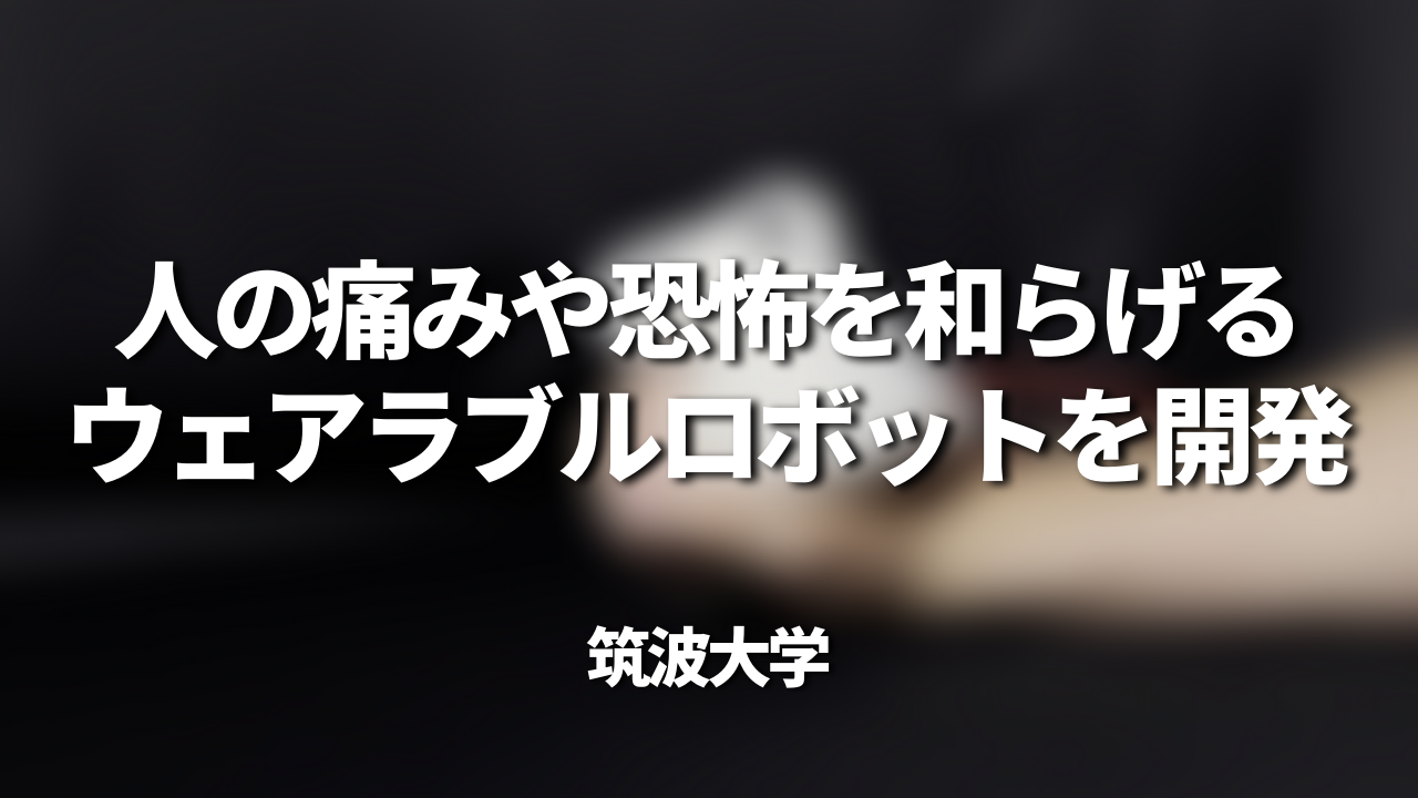 人の痛みや恐怖を和らげるウェアラブルロボットを開発