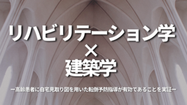 リハビリテーション学×建築学 高齢患者に自宅見取り図を用いた転倒予防指導が有効であることを実証